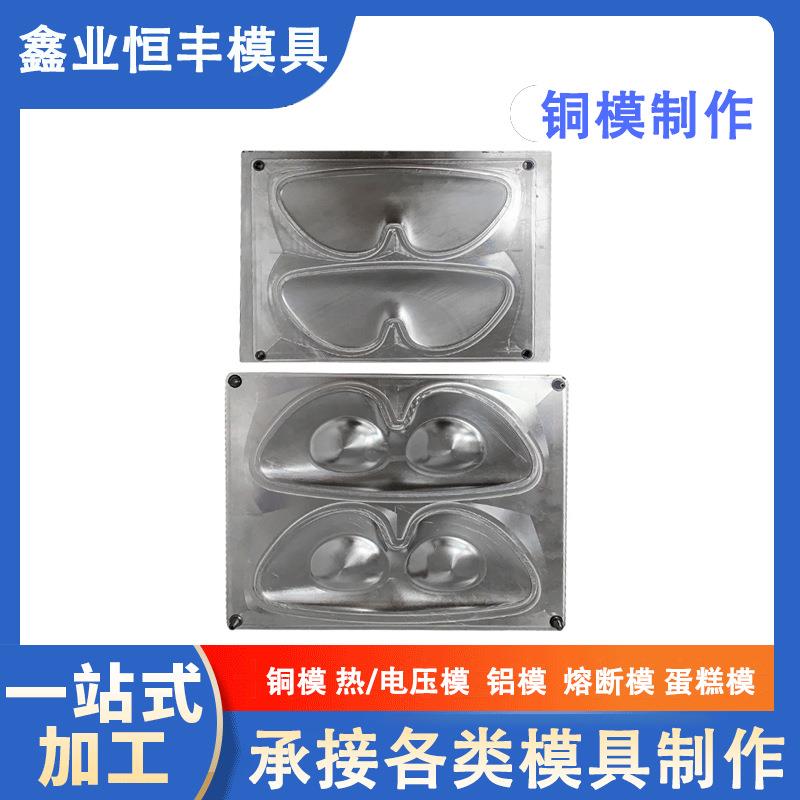 电压眼罩铝模具上下合模模具设计制造各种模具欢迎来电咨询工厂