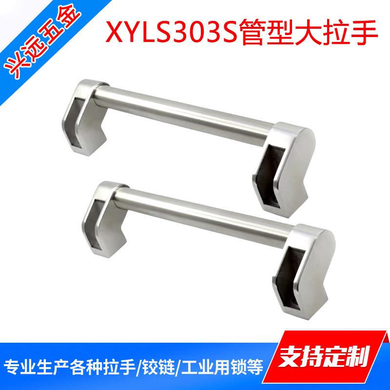 XYAH11不锈钢管型大拉手机床门侧装把精铸承重XYLS303S提手