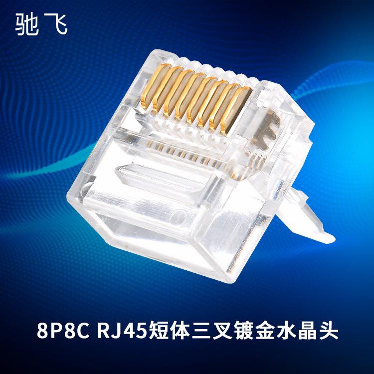 8P8C水晶头路由器非屏蔽RJ45三叉镀金短体网线水晶头网络配件