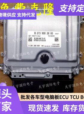 ECUME9.7适用奔驰S500GL550R500电脑板A273系列A2739002800