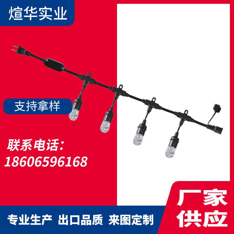 直销XH01-CT-XXX灯串商场节日灯光照明带插头电灯串多颗灯数