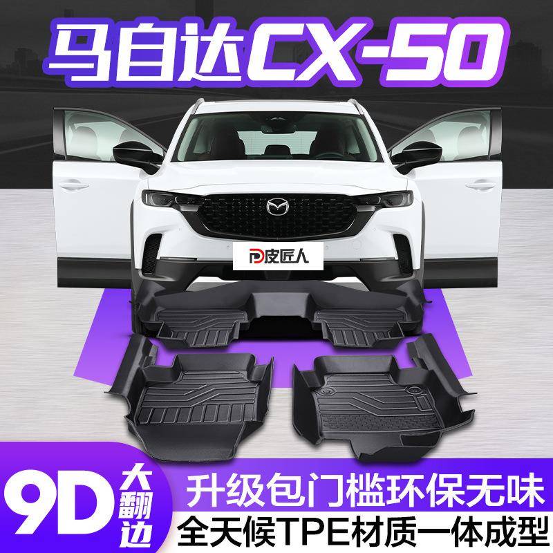 马自达CX50行也脚垫全包围专用汽车用品大全内饰改装用品TPE地垫