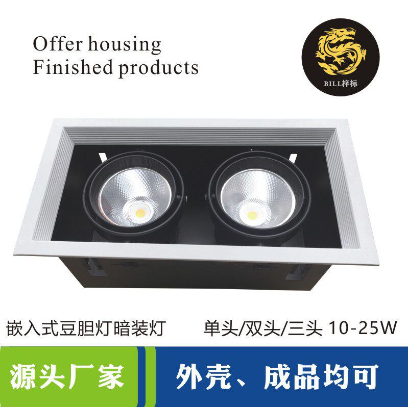 嵌入式斗胆灯配件led灯外壳10W18W单头三头可调双头豆胆灯格栅灯
