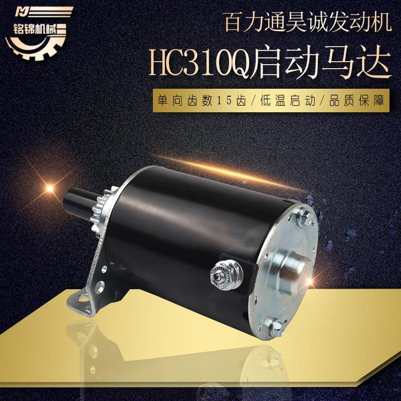 双缸百力通清洗机汽油发电机配件昊诚HC310Q启动马达15齿起动电机