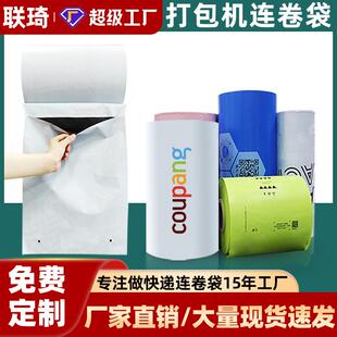 连卷快递袋白色透明快递预开口连卷打包袋点断式电商自动连卷袋