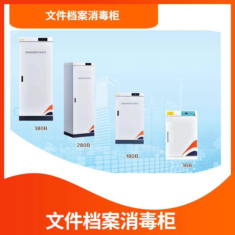 档案室图片馆图书消毒柜公司文件消毒柜合同文件杀菌柜文物消毒柜