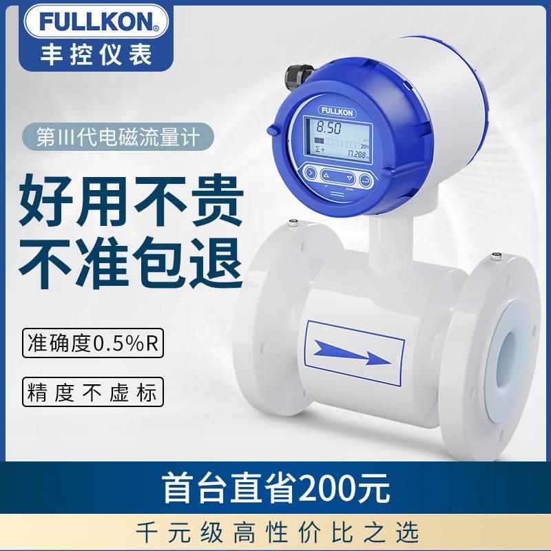丰控电磁流量计污水液体dn100/50冷热量表一体式水流量计大流量