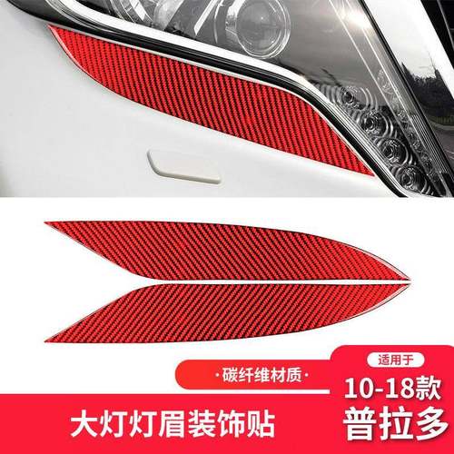 适用于10-18款丰田霸道普拉多内饰改装碳纤维前大灯灯眉装饰贴