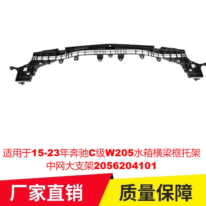 适用于15-23年奔驰C级W205水箱横梁框托架中网大支架2056204101
