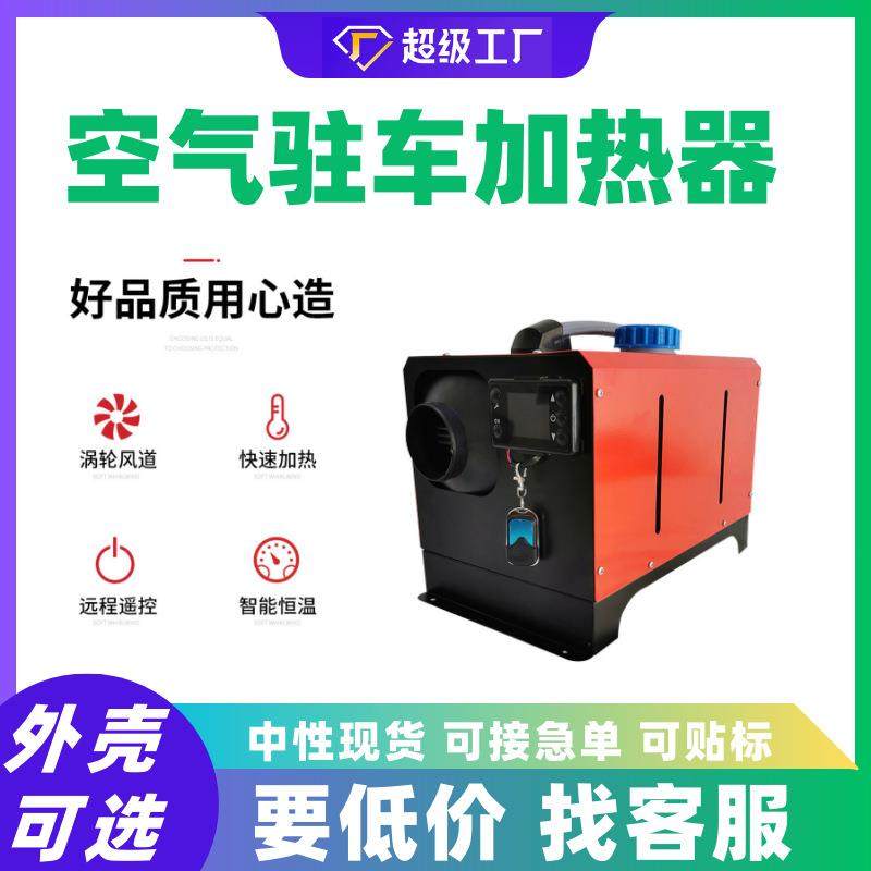 空暖驻车加热器新型一体机5kw12V24V220V三用货车家用均可