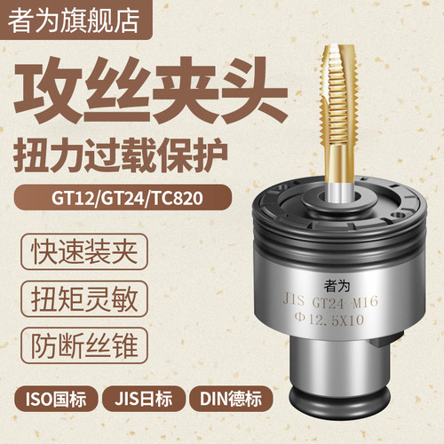 GT12攻丝机螺丝攻夹头GT24螺丝攻快换夹头TC820攻牙机台钻摇臂钻