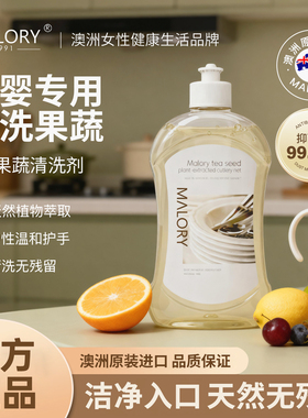 MALORY果蔬奶瓶食品级清洗剂进口孕妇婴儿餐具洗洁精家庭洗涤家用