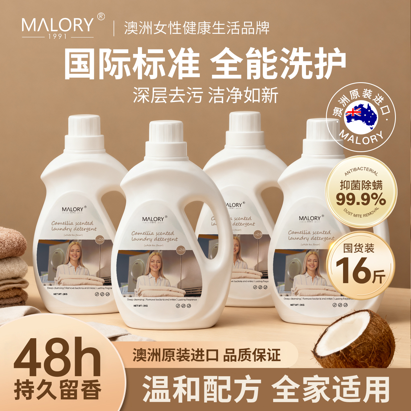 MALORY澳洲高端轻奢酵素洗衣液儿童大人通用除菌螨