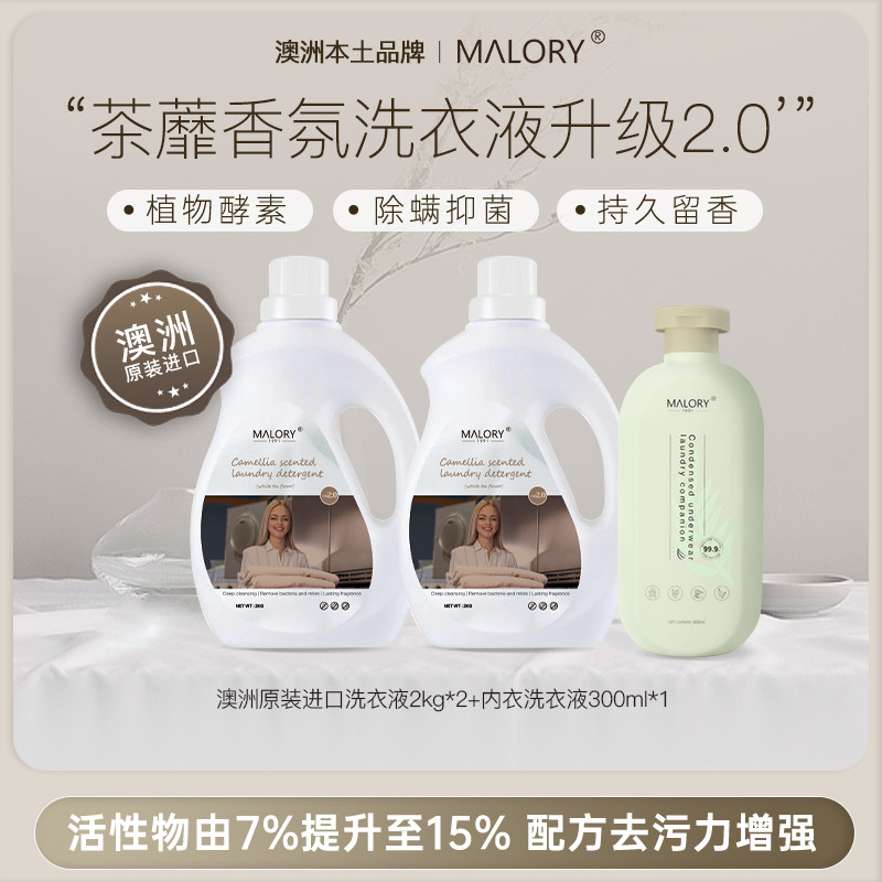 MALORY澳洲进口家用香味洗衣液抑菌除螨护衣持久留香酵素深层洁净