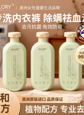MALORY进口浓缩内衣洗衣液洗内裤专用清洗液女抑菌除螨留香去血渍
