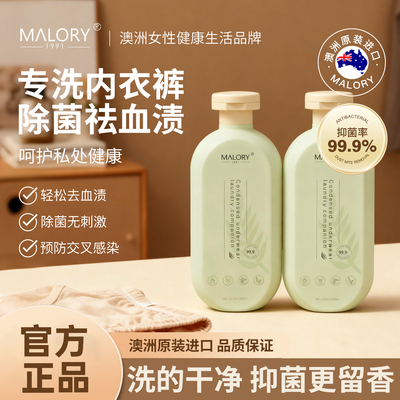 MALORY内衣专用洗衣液去血渍去污