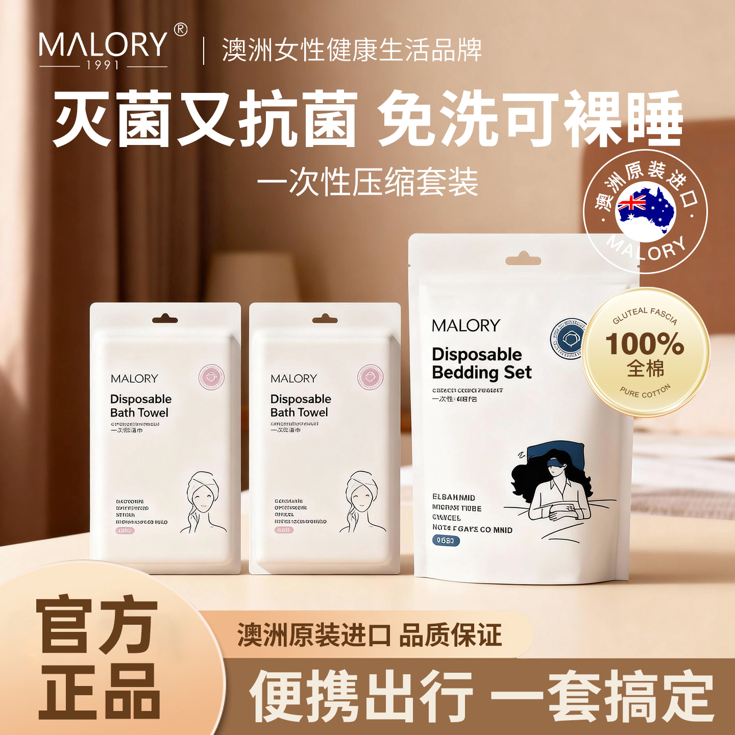 MALORY一次性床品四件套差旅酒店