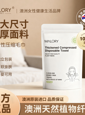 MALORY进口一次性加厚加大压缩毛巾洗脸卸妆洁面巾旅游出差用品
