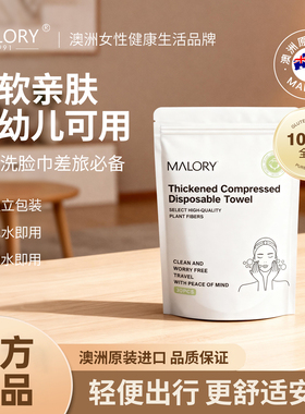 MALORY澳洲一次性压缩毛巾加大加厚面巾旅行装洗脸巾出差必备便携