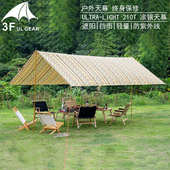 三峰出户外天幕 超轻露营帐篷遮阳蓬凉棚涂银防晒车边帐大天幕布