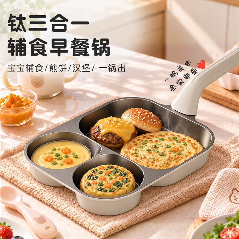 钛三合一辅食锅平底煎锅不粘锅鸡蛋汉堡锅家用煎饼煎蛋神器牛排锅