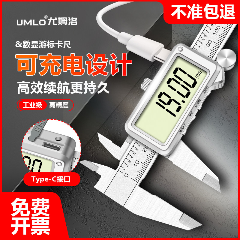 尤姆洛可充电游标卡尺数显高精度电子工业级游边测量尺珠宝文玩