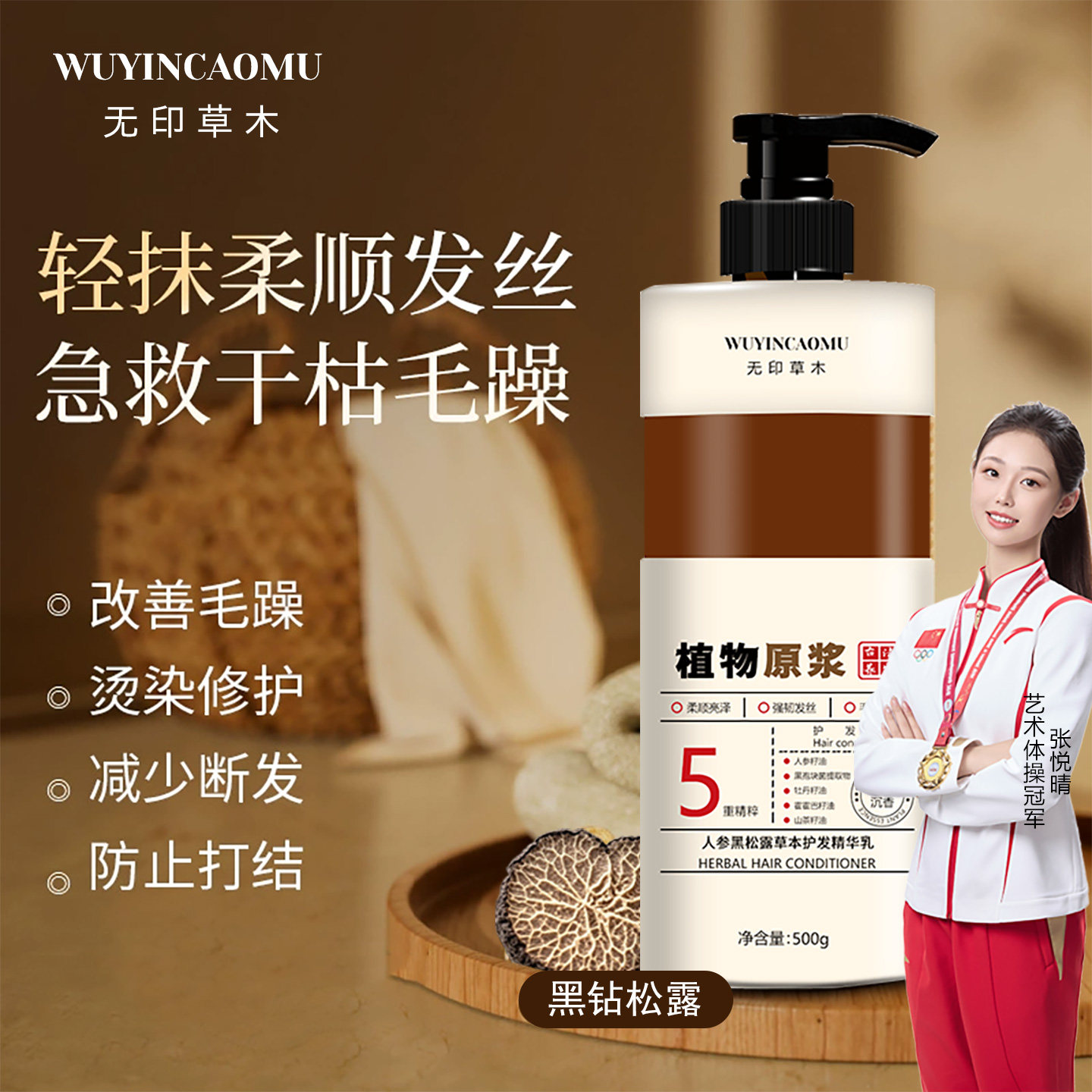 无印草木人参黑松露草本护发精华乳护发素干枯毛躁烫染修护顺滑