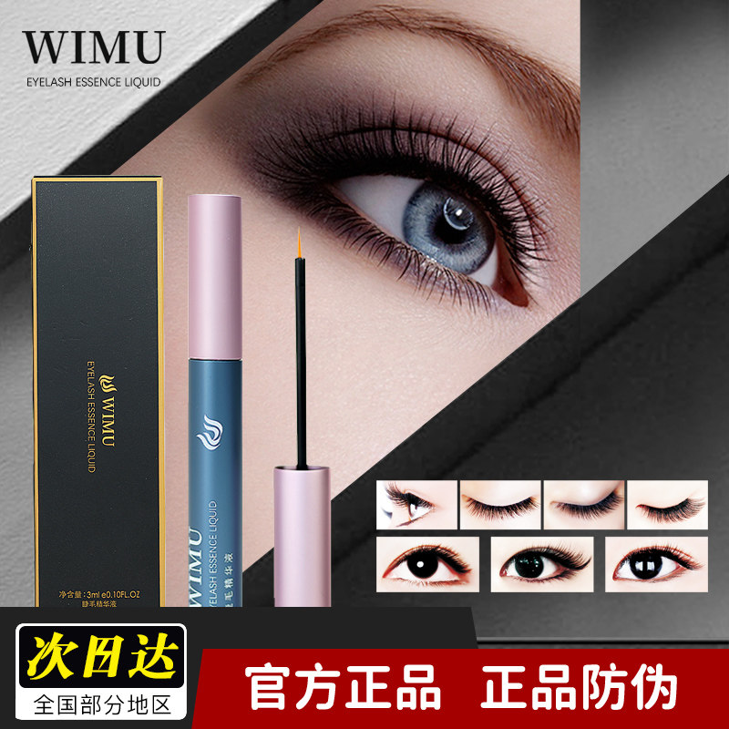 WIMU睫毛精华液非曾长睫毛液眉毛营养液不晕染