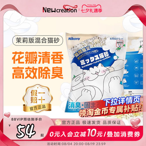 妮可露Nikoro茉莉猫砂