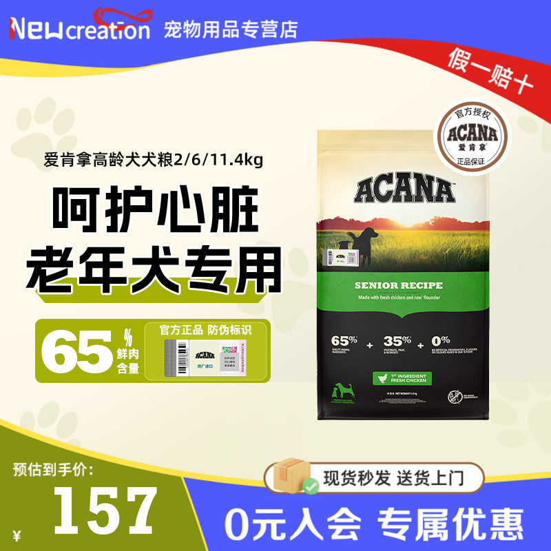 【官方正品】ACANA爱肯拿进口蛋白天然无谷鸡高龄老年专用犬粮