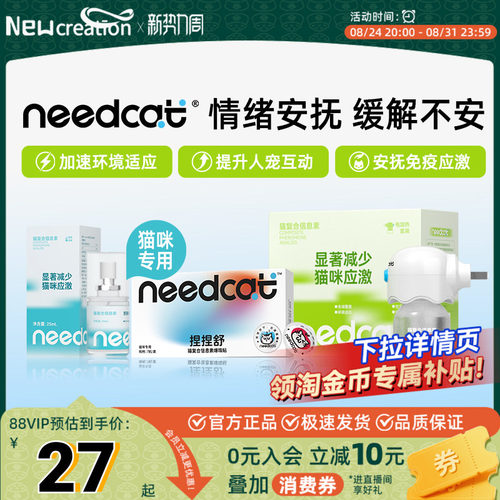 needcat费洛蒙防应激喷雾
