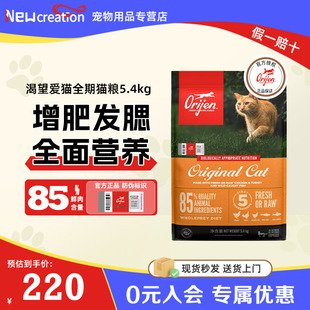 渴望原味鸡肉增肥发腮全阶段五谷成猫幼猫粮 临期特惠 Orijen
