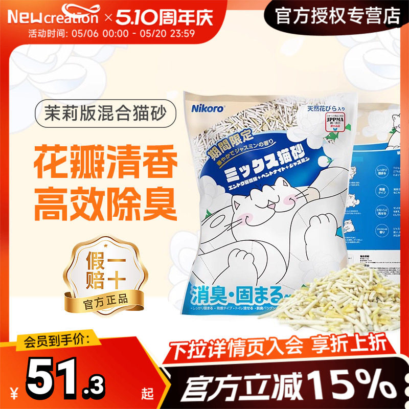 【官方正品】妮可露Nikoro茉莉猫砂混合猫砂清新除臭豆腐膨润土砂