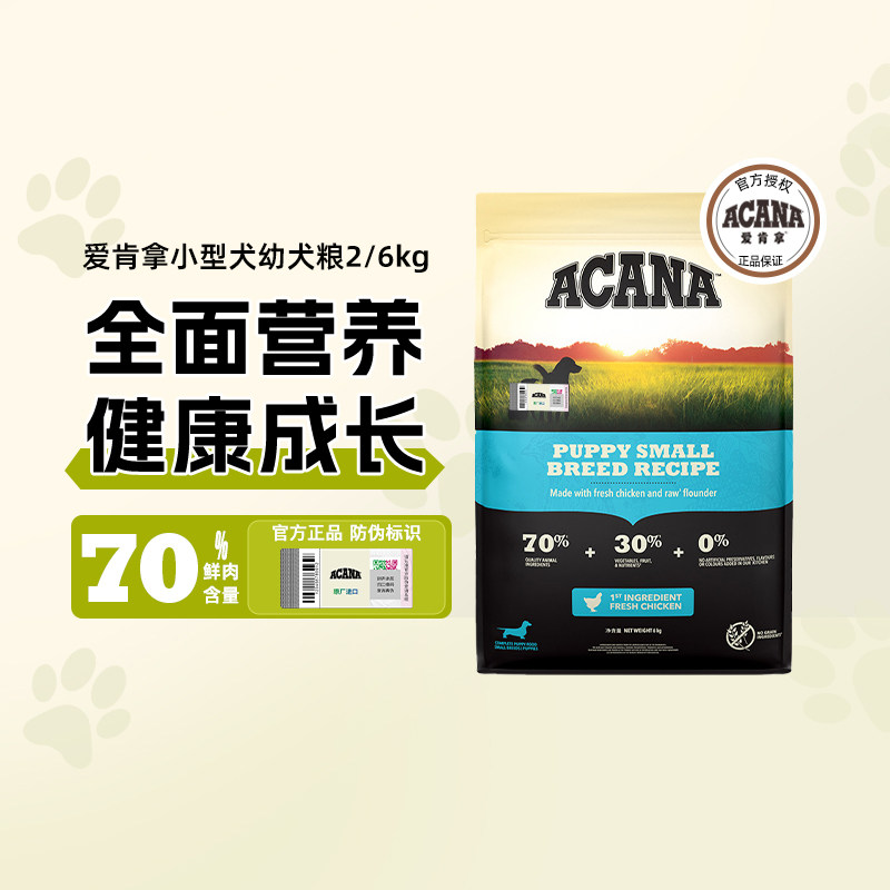 【官方正品】ACANA爱肯拿小型犬幼犬专用狗粮无谷鸡肉小颗粒犬粮