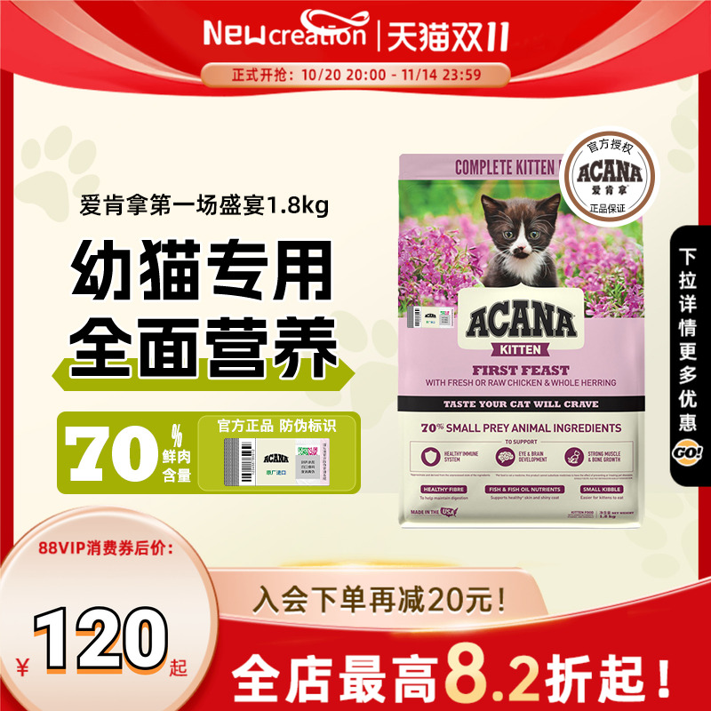 爱肯拿第一场盛宴幼猫猫粮