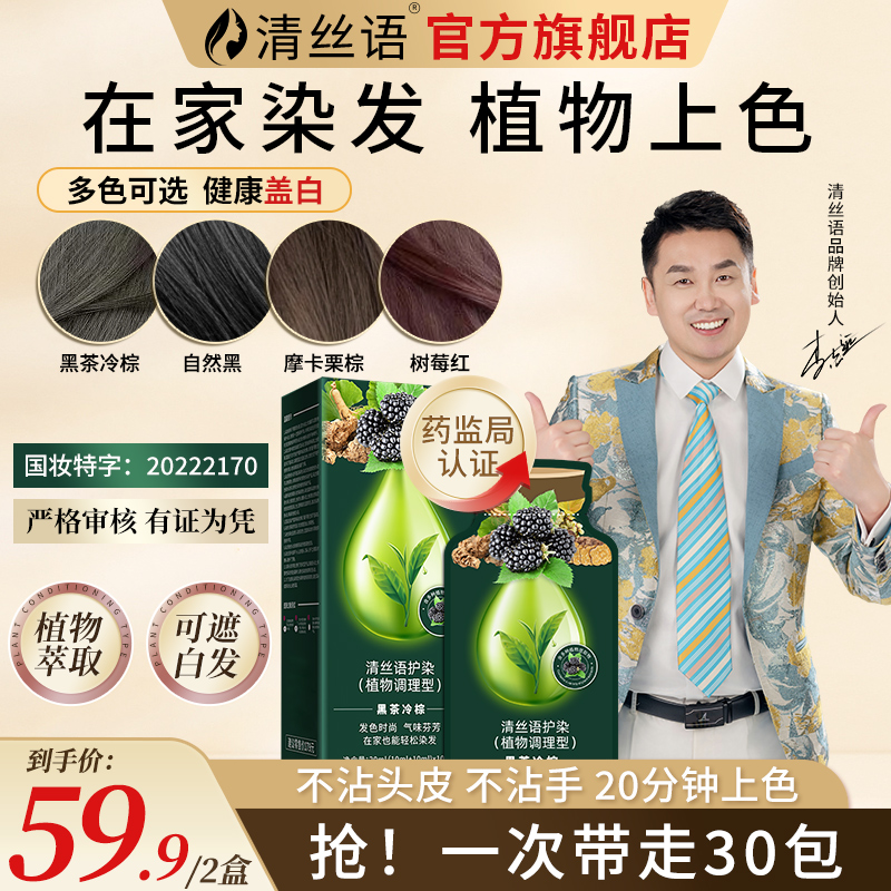 清丝语染发剂植物纯染发膏遮盖白发不沾头皮不刺激官方正品