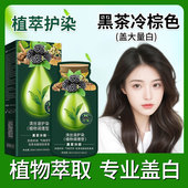 清丝语植物染发膏染发剂盖白发黑茶冷棕色人参护染膏官方正品