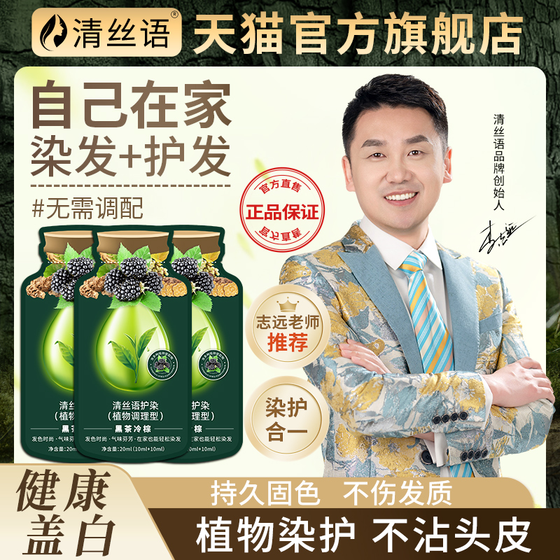 清丝语染发剂植物纯染发膏遮白发黑茶冷棕色官方正品抖音同款