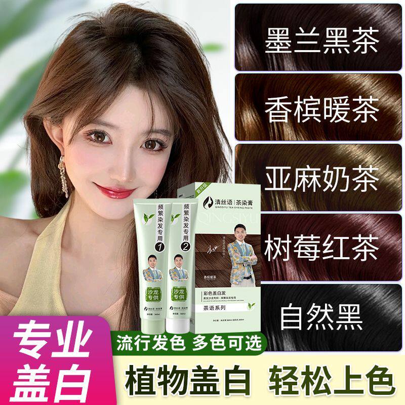 清丝语茶染膏植物遮盖白发染发剂