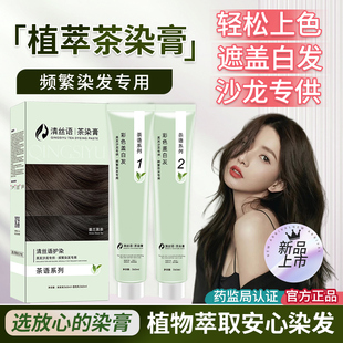 清丝语茶染膏染发膏染发剂女男士专用植物遮盖白发纯官方旗舰
