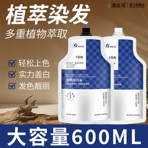 清丝语官方正品植物蛋白染遮盖白发染发膏女自己在家染发剂焗油膏