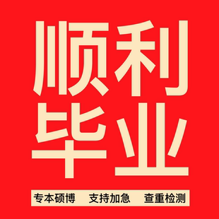 论wen咨询/本科/硕士/医学综述/mba/开题报告/毕业iun文检测服务