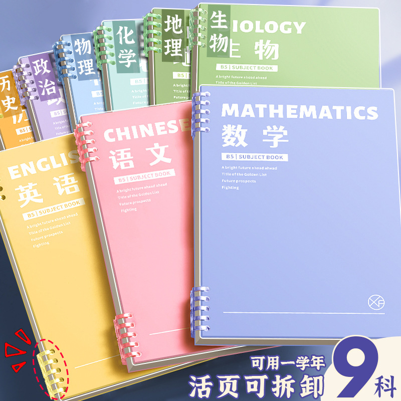 分科目笔记本子活页加厚初中高中生专用b5九科全套学科课堂活页本作业本初一学生用各科错题英语文数学物理本