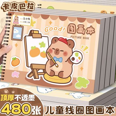卡皮巴拉A4儿童加厚画画本图画本幼儿园小学生专用绘画本一年级二年级男女孩美术本画册本涂色本不透色素描本