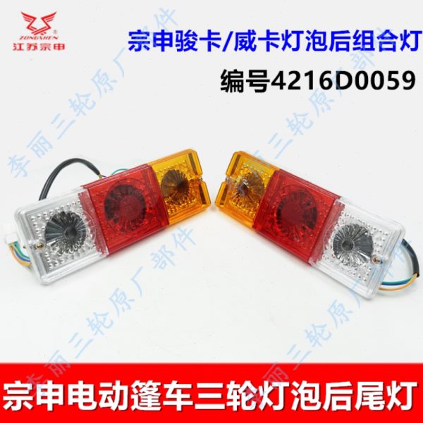 原厂篷宗申江苏电动组合 威向带后尾灯卡转卡灯 原装三轮车新款骏
