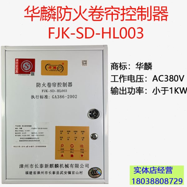 H卷闸门华麟通用控制器包邮储箱-防火新款JKSD-0电卷帘03LF3C认证