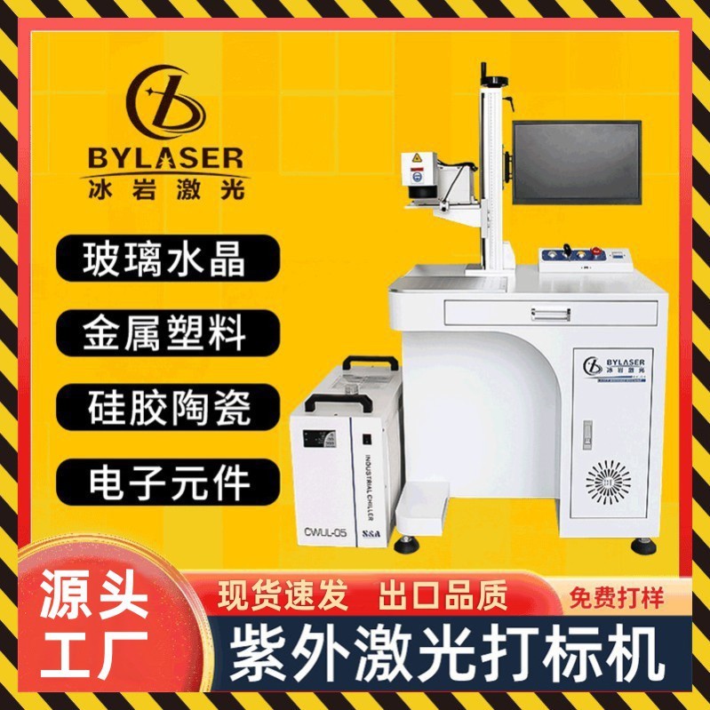 紫外激光打标机 玻璃水晶芯片皮革木头冷光激光刻字UV激光打标机