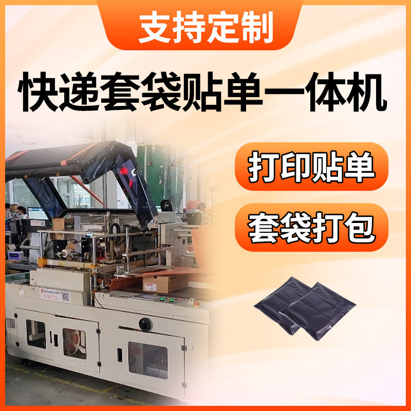 快递袋打包机全自动电商盒打包打印贴单一体机快递袋包装机