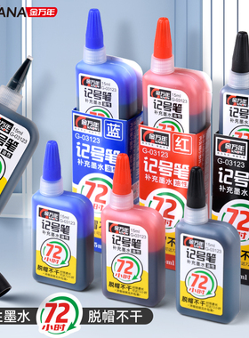 金万年长头记号笔墨水72小时脱帽不干油性补充液防水防油不掉色大头笔可加墨长嘴标记笔墨水15ml黑色红色蓝色