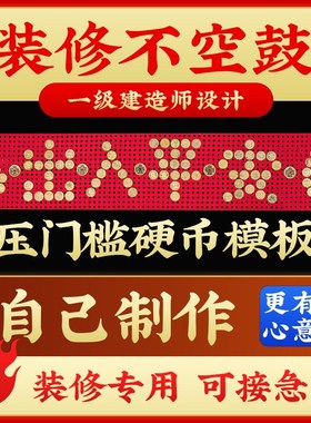 五毛五角钱铜钱硬币五帝钱出入平安压门槛红布模板入户门装修专用